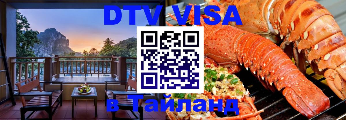 Электронная виза DTV в Тайланд 