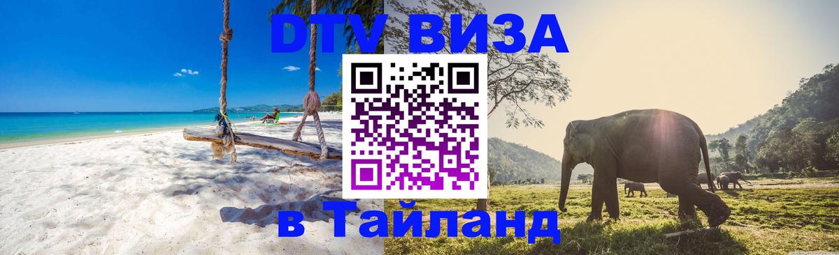 Visa ДТВ Тайланд помощь 